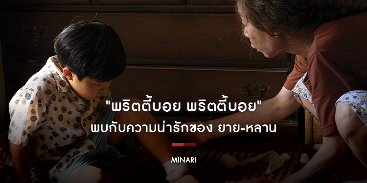 "พริตตี้บอย" พบกับความน่ารักของ ยาย-หลาน จาก "MINARI มินาริ"